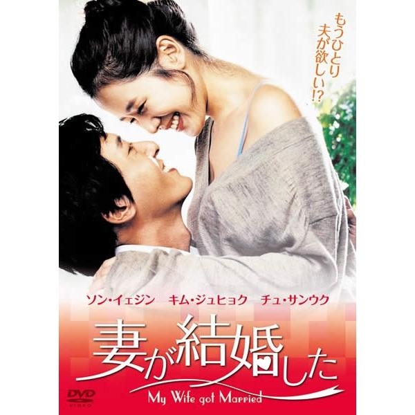 妻が結婚した【字幕】 レンタル落ち 中古 DVD ケース無