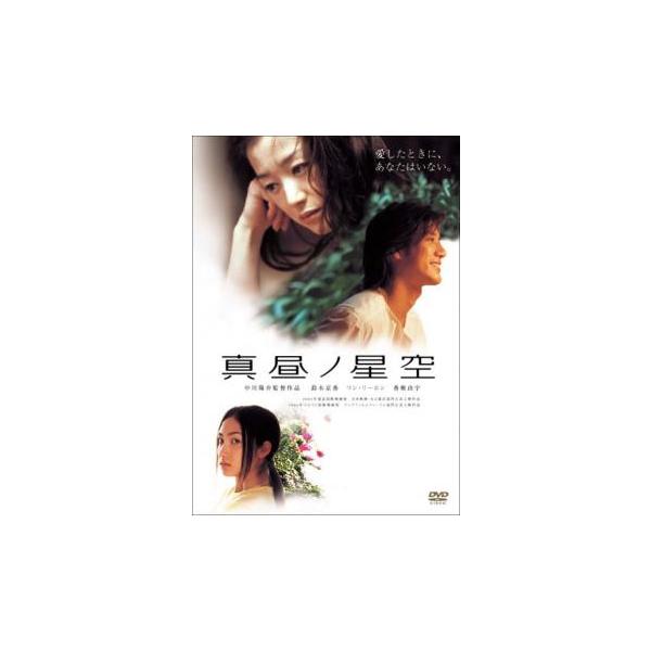 真昼ノ星空▽レンタル用 中古 DVD ケース無 : 中古 dvd販売 こづちや