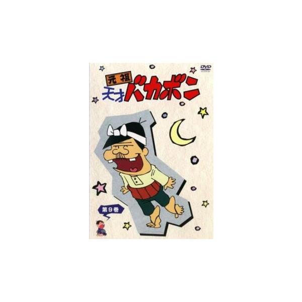 元祖天才バカボン 9(第97話〜第108話) レンタル落ち 中古 DVD ケース無
