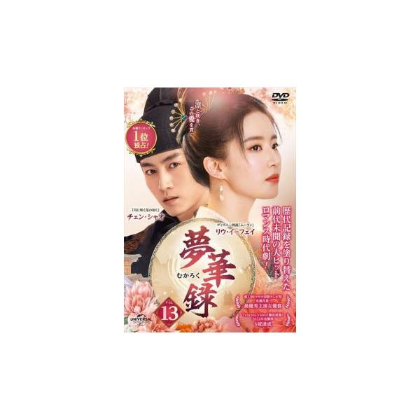 夢華録 むかろく 13(第25話、第26話)【字幕】 レンタル落ち 中古 DVD