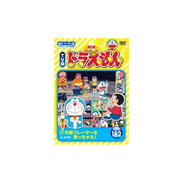 NEW TV版 ドラえもん 182 レンタル落ち 中古 DVD ケース無 : 中古 dvd