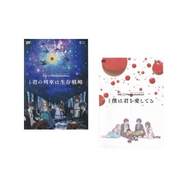 劇場版 RE:cycle of the PENGUINDRUM 全2枚 前編 君の列車は生存戦略、後編 僕は君を愛してる▽レンタル用 全巻セット 中古 DVD ケース無