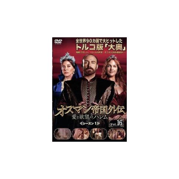 オスマン帝国外伝 愛と欲望のハレム シーズン1 Vol.16(第43話〜第45話)【字幕】 レンタル落ち 中古 DVD ケース無