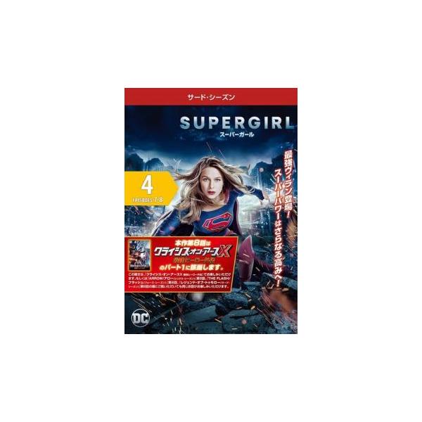 SUPERGIRL スーパーガール サード シーズン3 Vol.4(第7話、第8話) レンタル落ち 中古 DVD ケース無