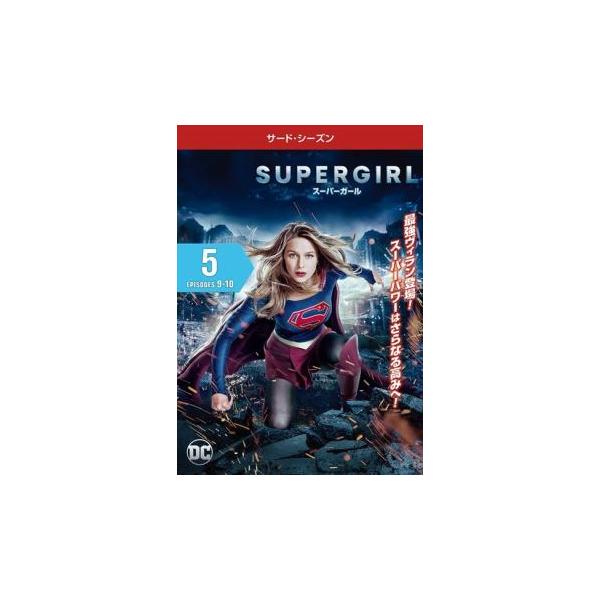 SUPERGIRL スーパーガール サード シーズン3 Vol.5(第9話、第10話) レンタル落ち 中古 DVD ケース無