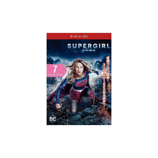 SUPERGIRL スーパーガール サード シーズン3 Vol.7(第13話、第14話) レンタル落ち 中古 DVD ケース無