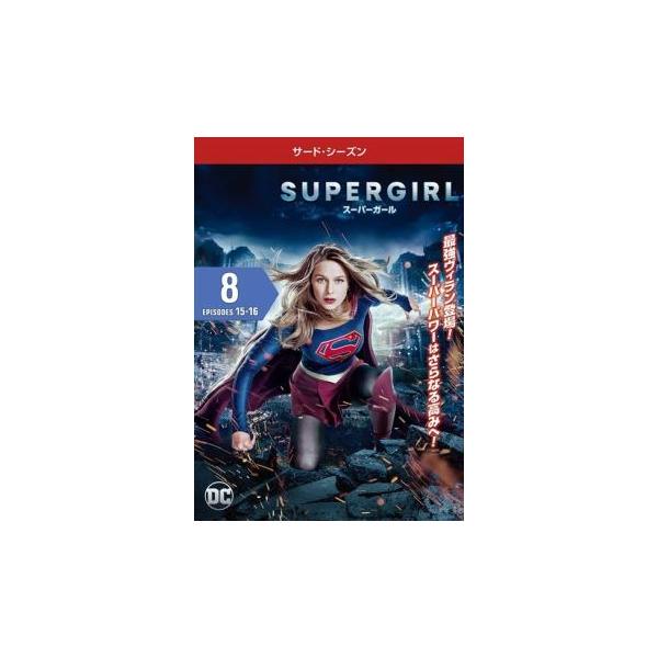 SUPERGIRL スーパーガール サード シーズン3 Vol.8(第15話、第16話) レンタル落ち 中古 DVD ケース無
