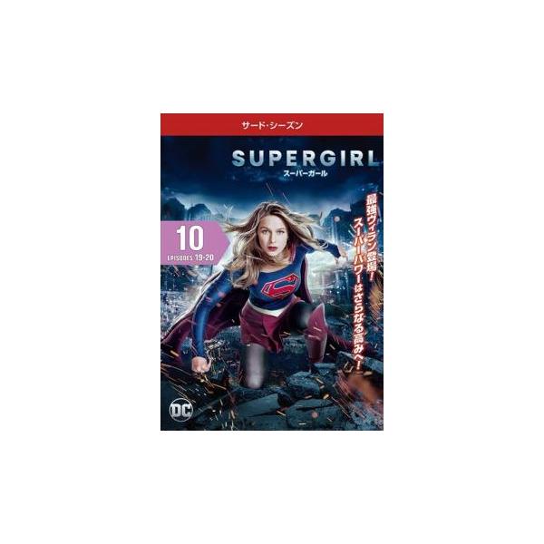 SUPERGIRL スーパーガール サード シーズン3 Vol.10(第19話、第20話) レンタル落ち 中古 DVD ケース無
