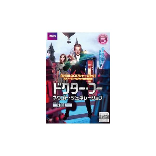 ドクター・フー ネクスト・ジェネレーション 5(第8話、第9話) レンタル