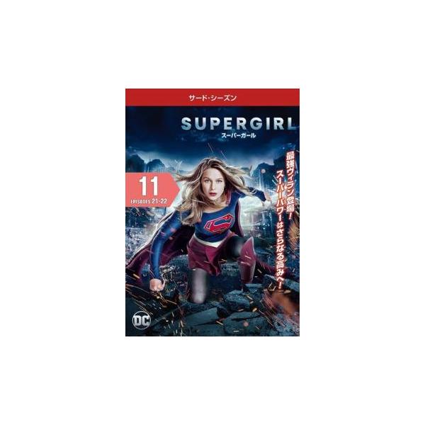 SUPERGIRL スーパーガール サード シーズン3 Vol.11(第21話、第22話) レンタル落ち 中古 DVD ケース無
