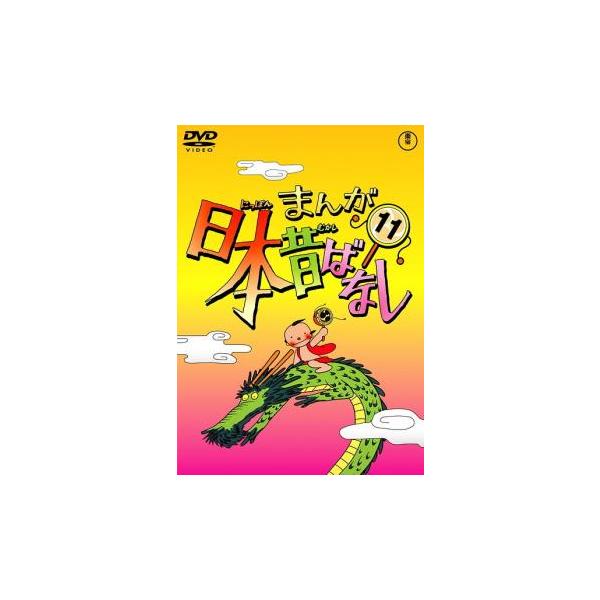 まんが日本昔ばなし 11 レンタル落ち 中古 DVD ケース無 : 中古