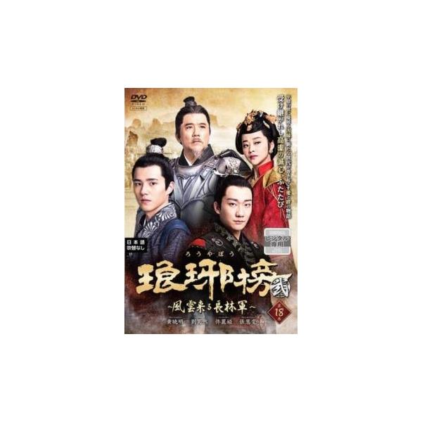 琅邪榜 ろうやぼう 弐 風雲来る長林軍 18(第35話、第36話)【字幕