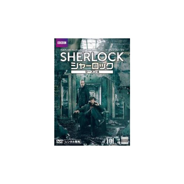 SHERLOCK シャーロック シーズン4 Vol.3(第3話 最終) レンタル落ち 中古 DVD ケース無
