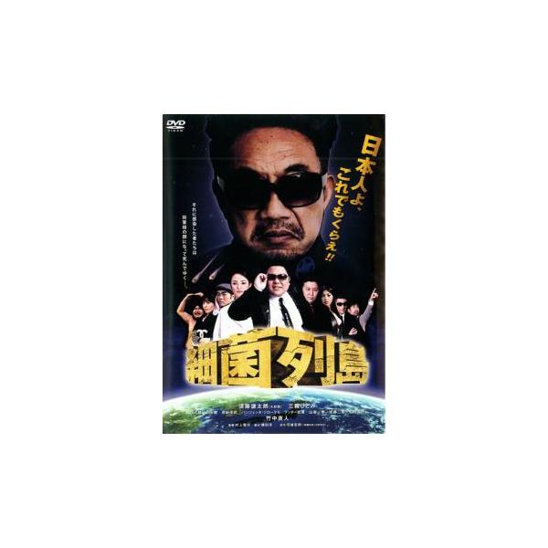 細菌列島 レンタル落ち 中古 DVD ケース無