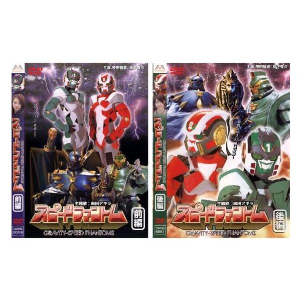 スピードファントム 全2枚 前編、後編 レンタル落ち 全巻セット 中古 DVD ケース無