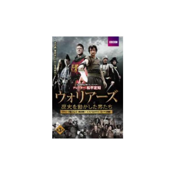 ウォリアーズ 歴史を動かした男たち 第3章(第5話、第6話) レンタル落ち 中古 DVD ケース無