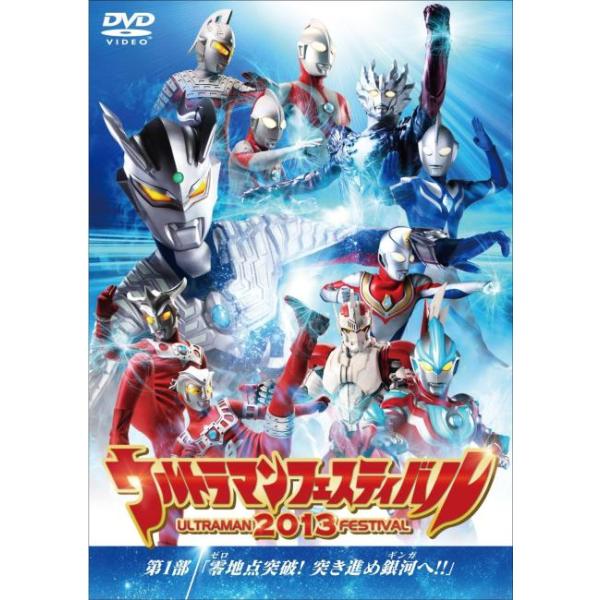 ウルトラマンフェスティバル2013 第1部 零地点突破!突き進め銀河へ!! レンタル落ち 中古 DVD ケース無
