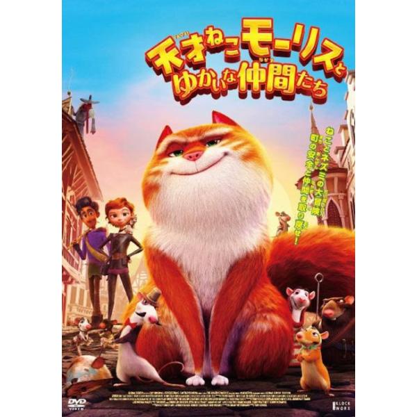 天才ねこモーリスとゆかいな仲間たち レンタル落ち 中古 DVD ケース無