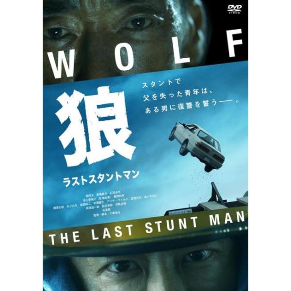 狼 ラストスタントマン レンタル落ち 中古 DVD ケース無