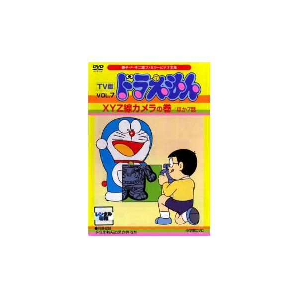 TV版 ドラえもん 7 XYZ線カメラの巻 ほか7話▽レンタル用 中古 DVD