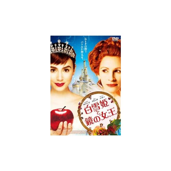 白雪姫と鏡の女王 レンタル落ち 中古 DVD ケース無