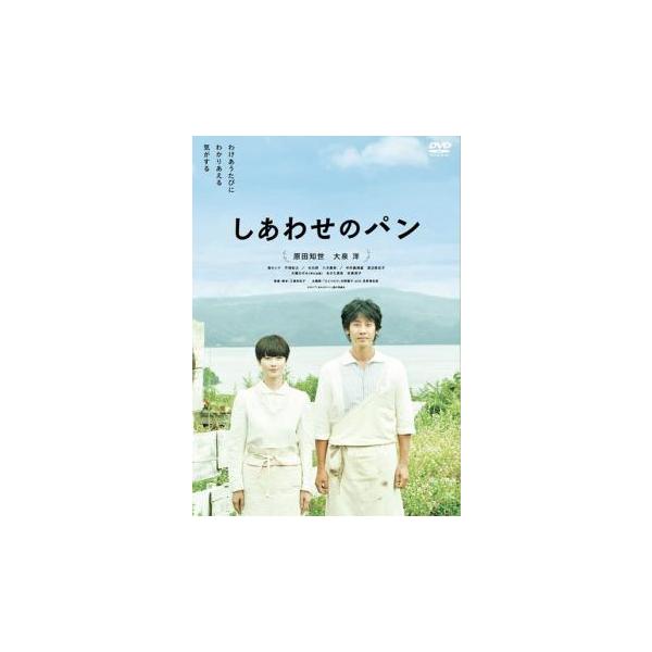 しあわせのパン レンタル落ち 中古 DVD ケース無