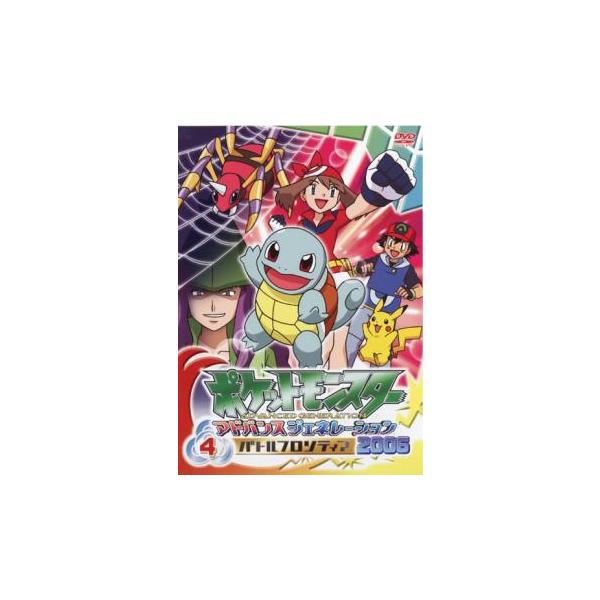 ポケットモンスターアドバンスジェネレーション2006 レンタル落ちdvd 楽天市場】【中古】DVD▽ポケットモンスター アドバンス