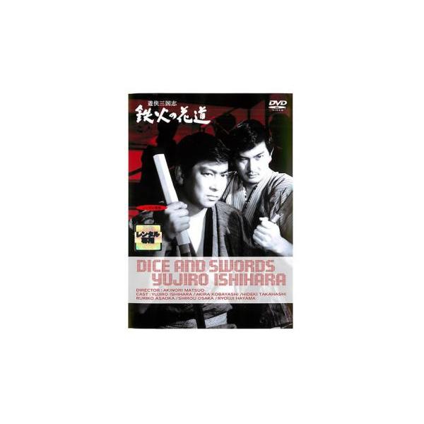 遊侠三国志 鉄火の花道 レンタル落ち 中古 DVD ケース無