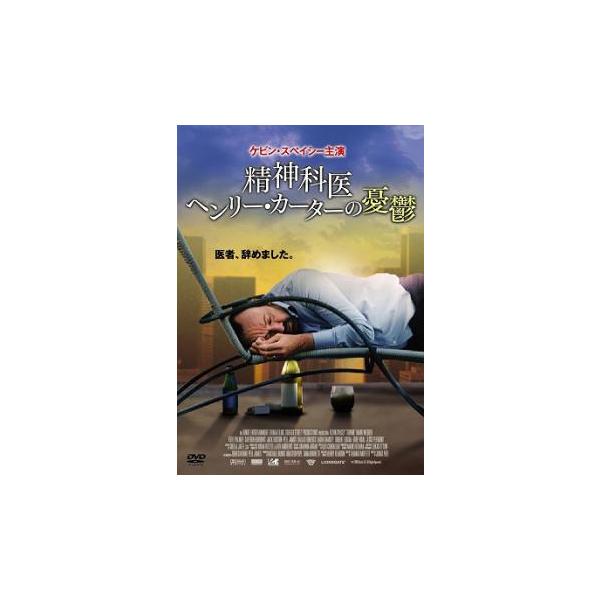 精神科医 ヘンリー・カーターの憂鬱【字幕】 レンタル落ち 中古 DVD ケース無