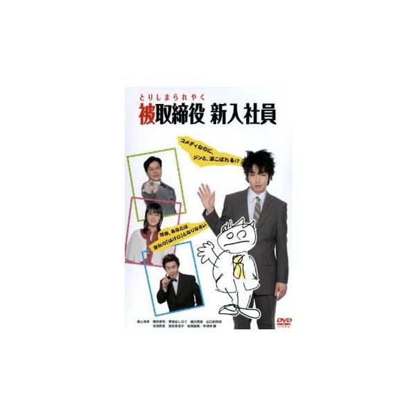 被取締役 新入社員 とりしまられやく レンタル落ち 中古 DVD ケース無