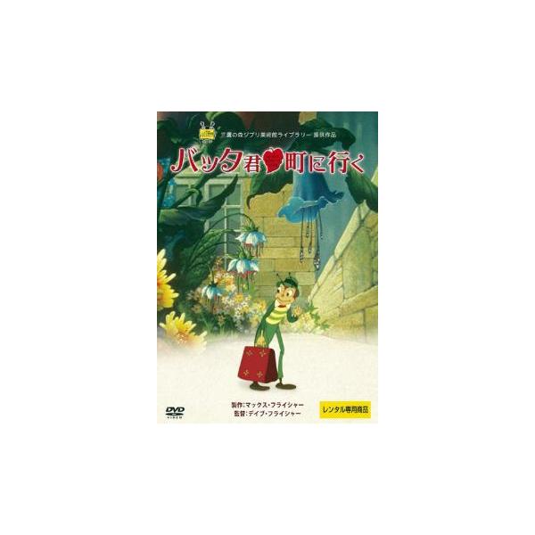 バッタ君 町に行く【字幕】 レンタル落ち 中古 DVD ケース無