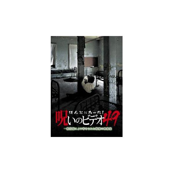 ほんとにあった!呪いのビデオ 49▽レンタル用 中古 DVD ケース無
