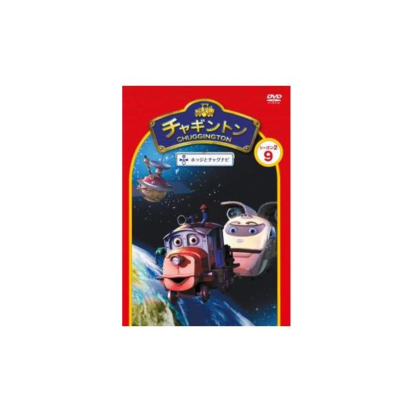 チャギントン シーズン2 ホッジとチャグナビ 9 レンタル落ち 中古 DVD ケース無