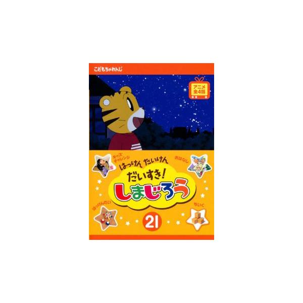 はっけん たいけん だいすき!しまじろう 21 レンタル落ち 中古 DVD ケース無