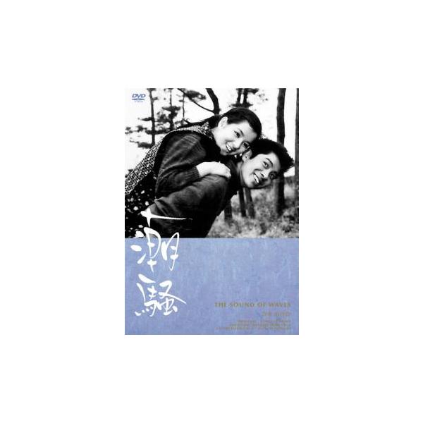 潮騒 レンタル落ち 中古 DVD ケース無