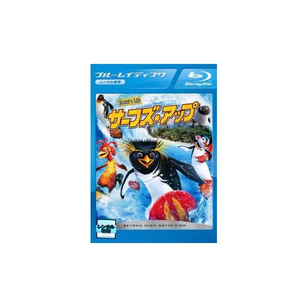 サーフズ・アップ ブルーレイディスク レンタル落ち 中古 ブルーレイ ケース無