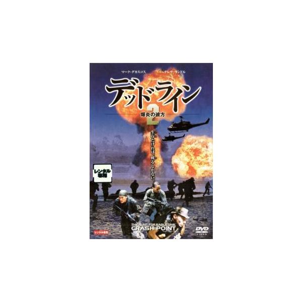 デッドライン2 爆炎の彼方 レンタル落ち 中古 DVD ケース無