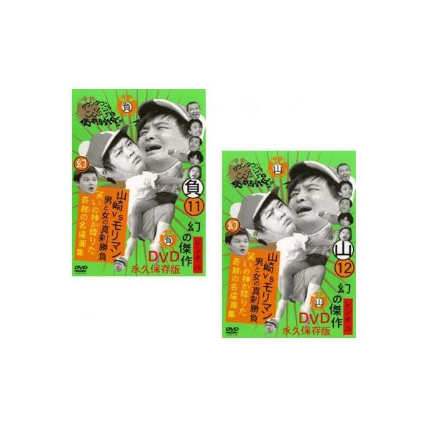 ダウンタウンのガキの使いやあらへんで!! 全2枚 11、12 負 山崎VSモリマン 男と女の真剣勝負 笑いの神が下りた奇跡の名場面集 レンタル落ち