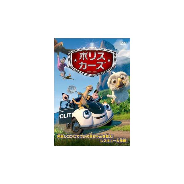ポリスカーズ レンタル落ち 中古 DVD ケース無