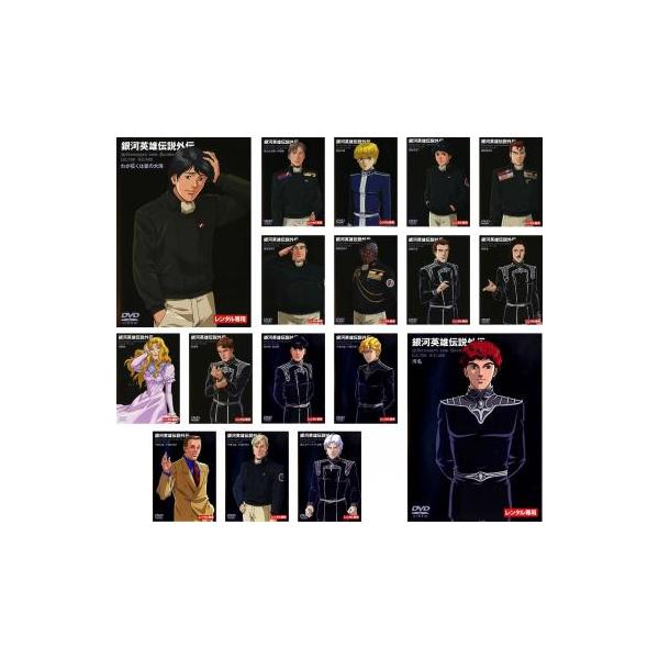 銀河英雄伝説外伝 全17枚 レンタル落ち 全巻セット 中古 DVD ケース無