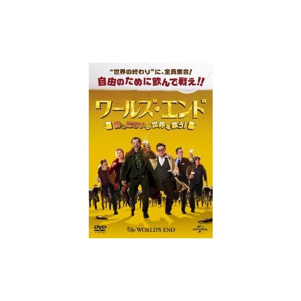 ワールズ・エンド 酔っぱらいが世界を救う! レンタル落ち 中古 DVD ケース無