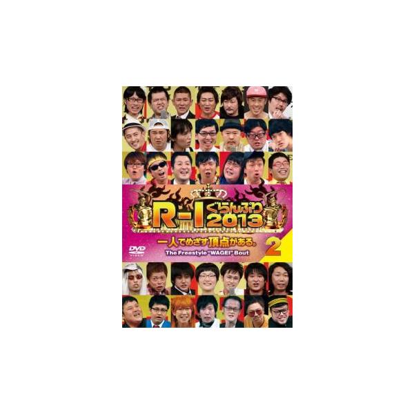 R-1 ぐらんぷり 2013 2▽レンタル用 中古 DVD ケース無