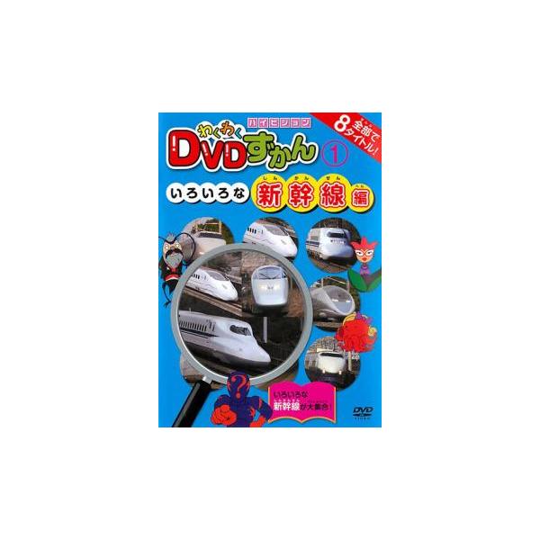 わくわく DVDずかん 1 いろいろな新幹線編 レンタル落ち 中古 DVD ケース無