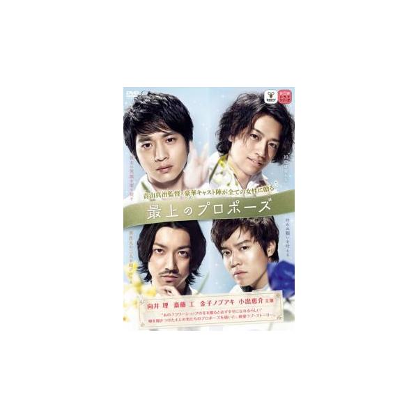 最上のプロポーズ レンタル落ち 中古 DVD ケース無