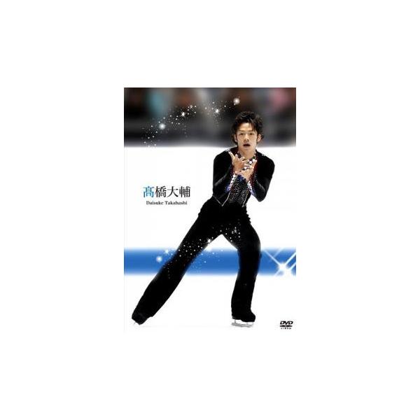 高橋大輔 中古 DVD ケース無