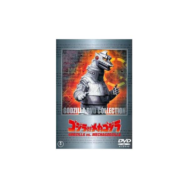 ゴジラ対メカゴジラ 1974 レンタル落ち 中古 DVD ケース無