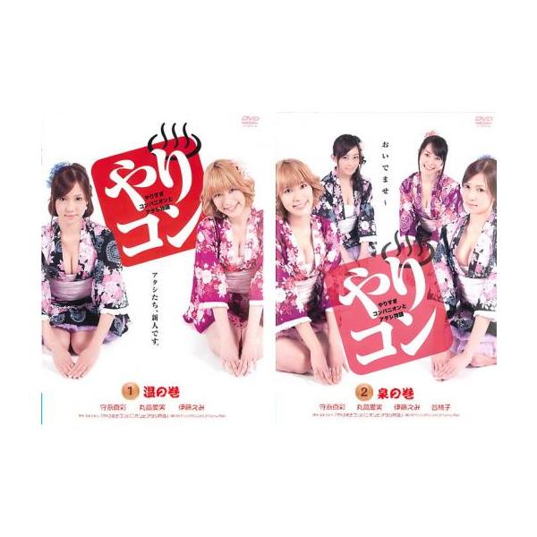 やりすぎコンパニオンとアタシ物語 全2枚 1、2▽レンタル用 セット 中古 DVD ケース無