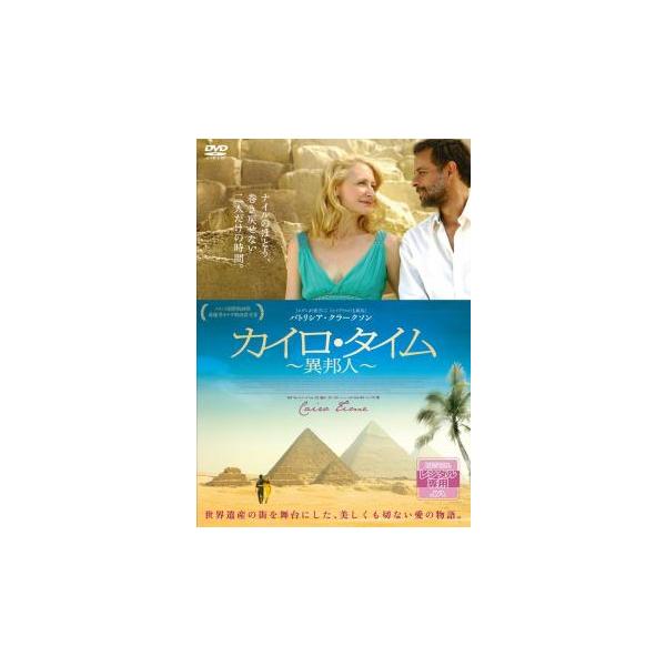 カイロ・タイム 異邦人【字幕】▽レンタル用 中古 DVD ケース無