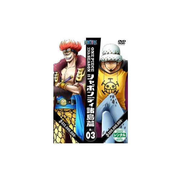 ONE PIECE ワンピース 11thシーズン シャボンディ諸島篇 R-3(第390話〜第393話) レンタル落ち 中古 DVD ケース無