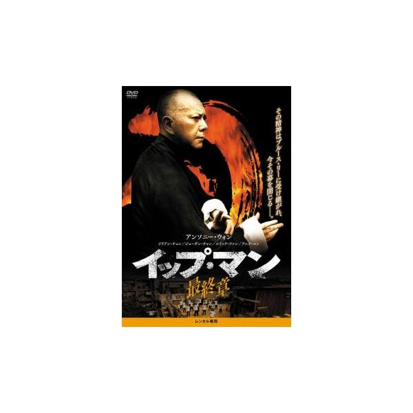 イップ・マン 最終章 レンタル落ち 中古 DVD ケース無